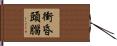 衝昏頭腦 Hand Scroll
