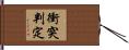 衝突判定 Hand Scroll