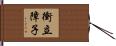 衝立障子 Hand Scroll