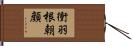 衝羽根朝顔 Hand Scroll