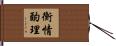 衡情酌理 Hand Scroll