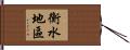 衡水地區 Hand Scroll