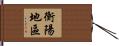 衡陽地區 Hand Scroll