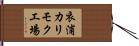 衣浦カリモク工場 Hand Scroll