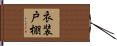 衣装戸棚 Hand Scroll