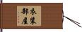 衣装部屋 Hand Scroll