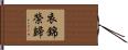 衣錦榮歸 Hand Scroll