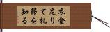 衣食足りて礼節を知る Hand Scroll