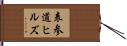 表参道ヒルズ Hand Scroll