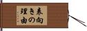 表向きの理由 Hand Scroll