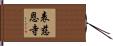 表慈恩寺 Hand Scroll