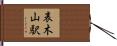 表木山駅 Hand Scroll
