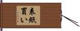 表紙買い Hand Scroll