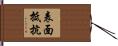 表面抵抗 Hand Scroll