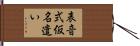 表音式仮名遣い Hand Scroll