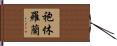 袍休羅蘭 Hand Scroll