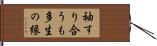 袖すり合うも多生の縁 Hand Scroll