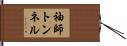 袖師トンネル Hand Scroll