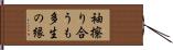 袖擦り合うも多生の縁 Hand Scroll