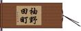 袖野田町 Hand Scroll