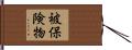被保険物 Hand Scroll