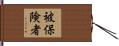 被保険者 Hand Scroll