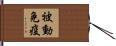 被動免疫 Hand Scroll