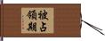 被占領期 Hand Scroll