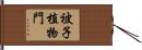 被子植物門 Hand Scroll
