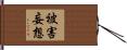 被害妄想 Hand Scroll