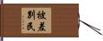 被差別民 Hand Scroll