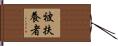 被扶養者 Hand Scroll