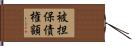 被担保債権額 Hand Scroll