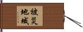 被災地域 Hand Scroll
