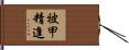 被甲精進 Hand Scroll