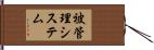 被管理システム Hand Scroll