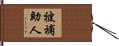 被補助人 Hand Scroll