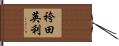 袴田英利 Hand Scroll