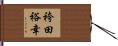 袴田裕幸 Hand Scroll