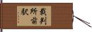 裁判所前駅 Hand Scroll