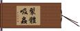 裂體吸蟲 Hand Scroll