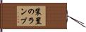 装置のランプ Hand Scroll