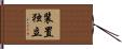 装置独立 Hand Scroll