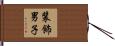 装飾男子 Hand Scroll
