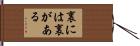 裏には裏がある Hand Scroll