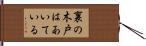 裏の木戸はあいている Hand Scroll