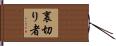 裏切り者 Hand Scroll