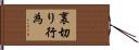 裏切り行為 Hand Scroll
