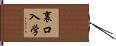 裏口入学 Hand Scroll