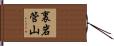 裏岩管山 Hand Scroll